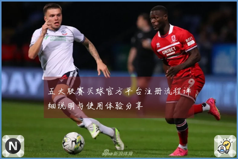 五大联赛买球官方平台注册流程详细说明与使用体验分享