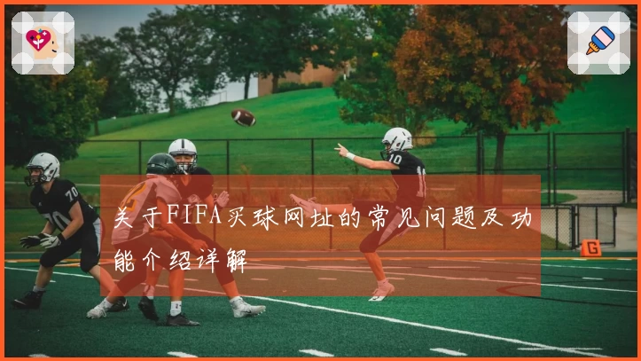 关于FIFA买球网址的常见问题及功能介绍详解